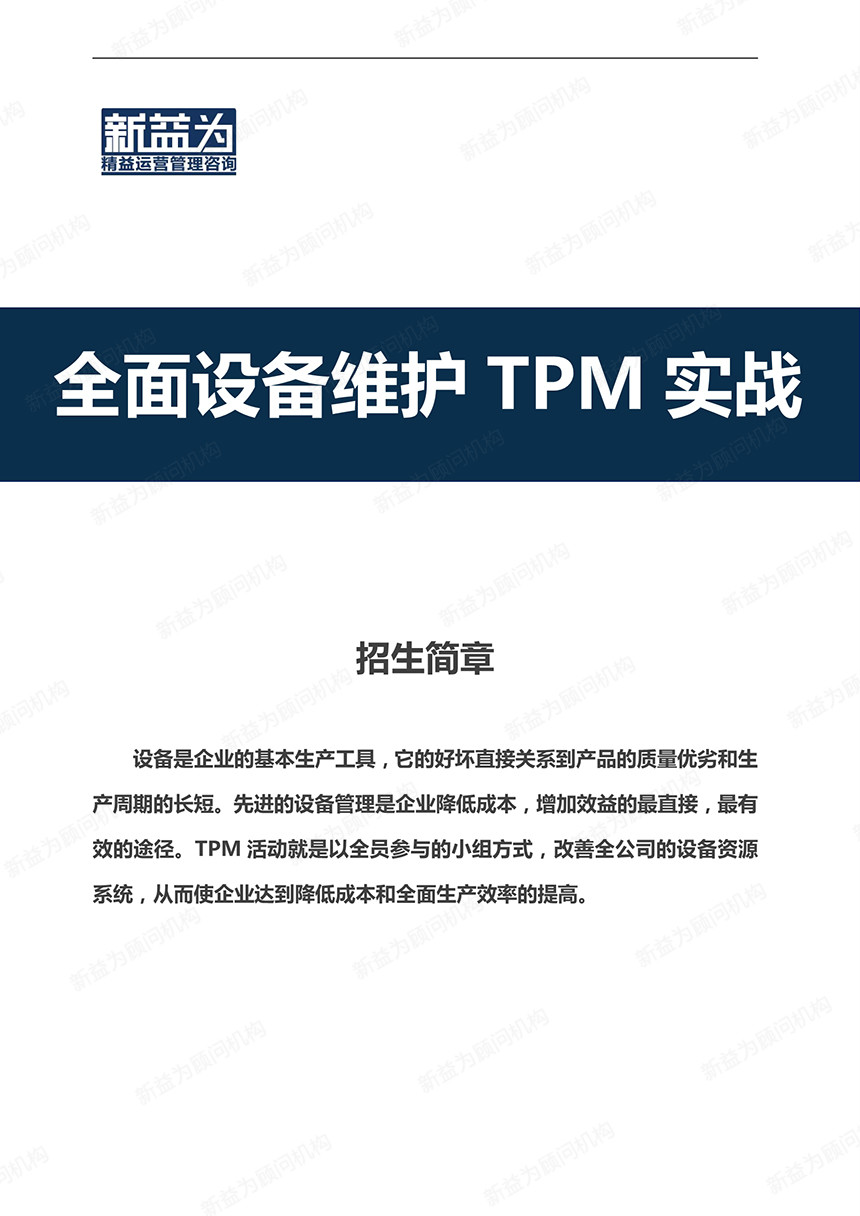 重慶2020.12 全面設備維護TPM實戰(zhàn)訓練營